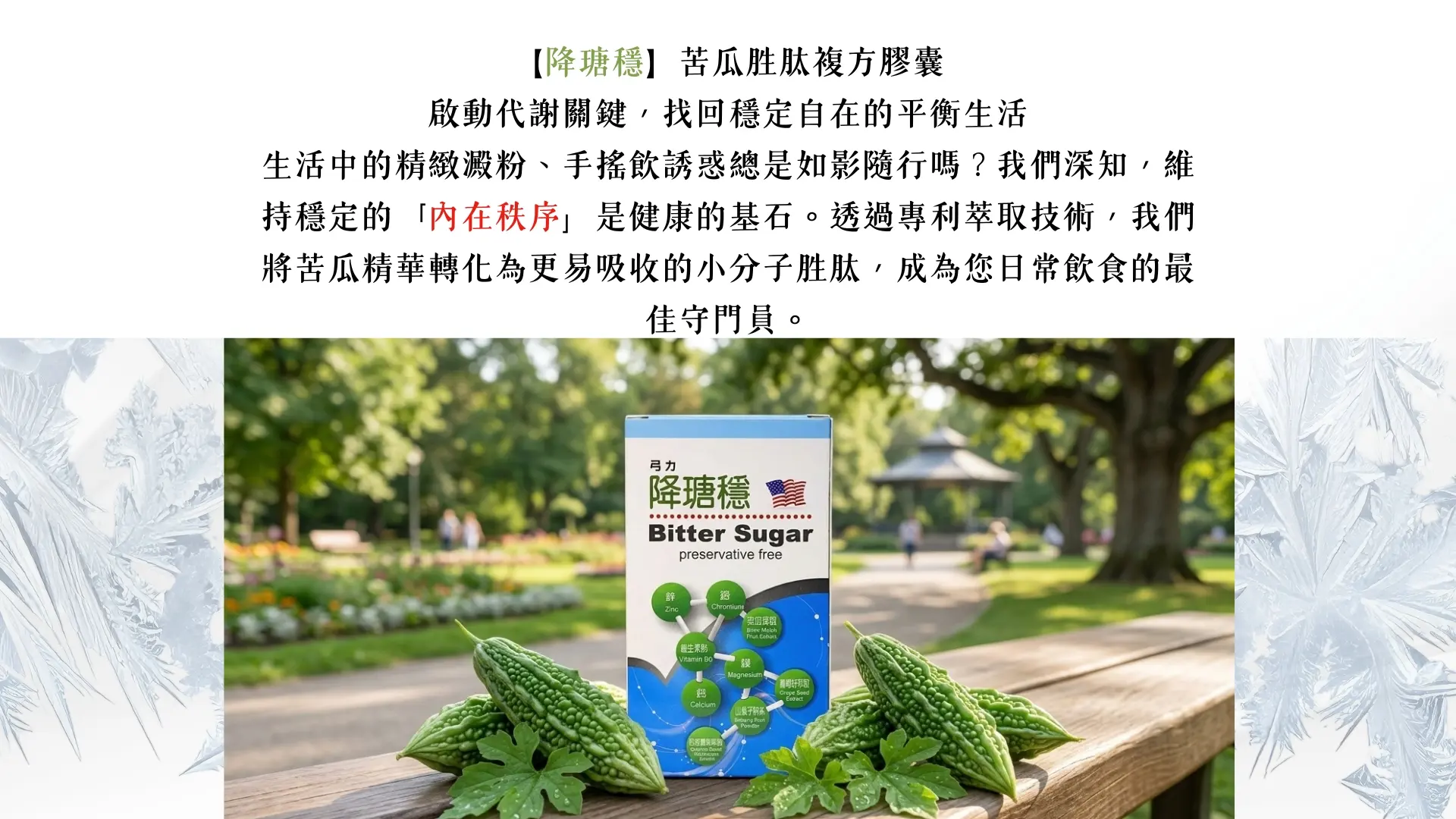 「降瑭穩-苦瓜胜肽膠囊」廣告｜文案2