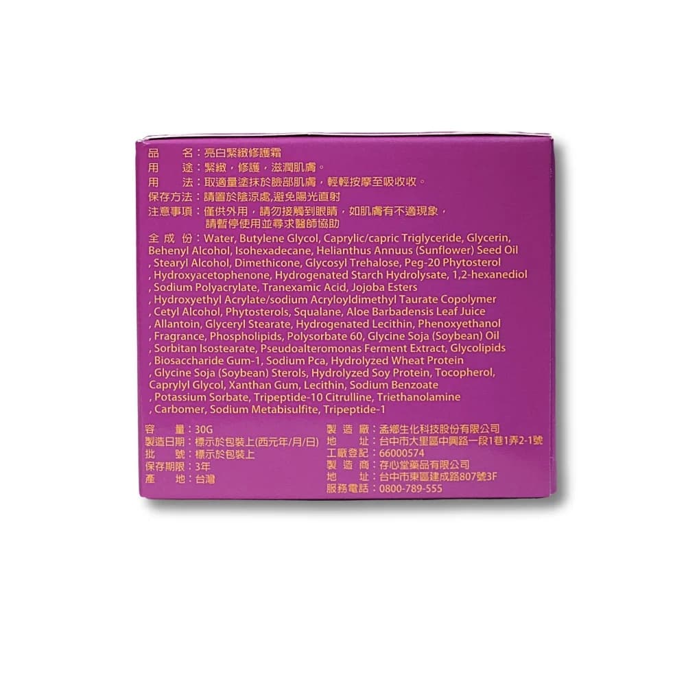 禎真水噹噹-亮白緊緻修護霜（盒裝側面）