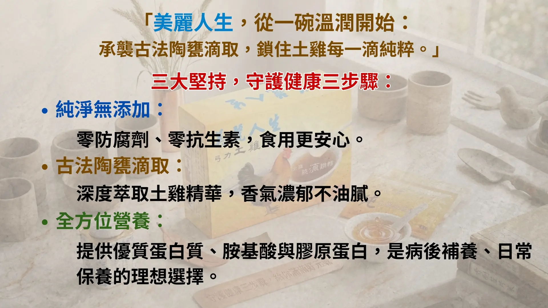 「土雞純滴雞精」廣告｜文案4