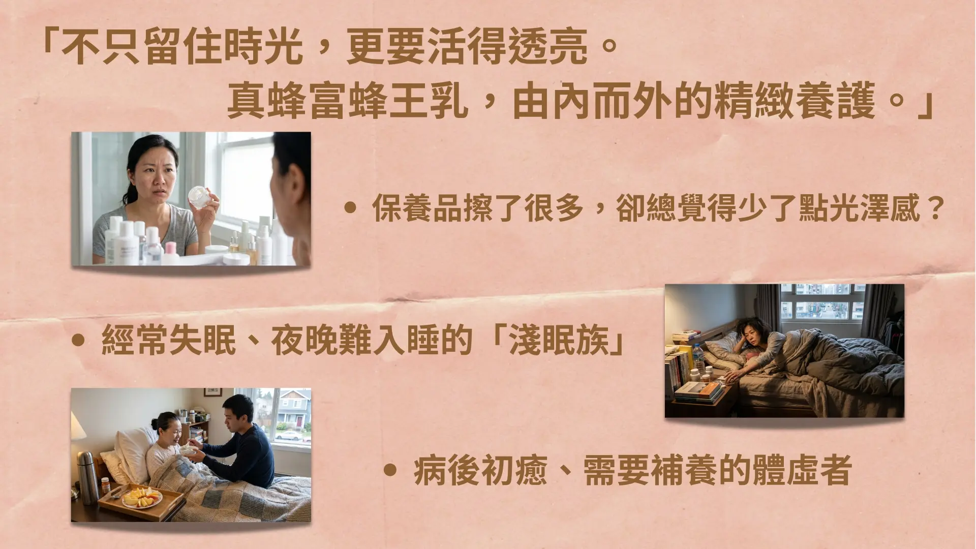 「真蜂富蜂王乳-蜂王乳凍晶粉末膠囊」廣告｜文案3