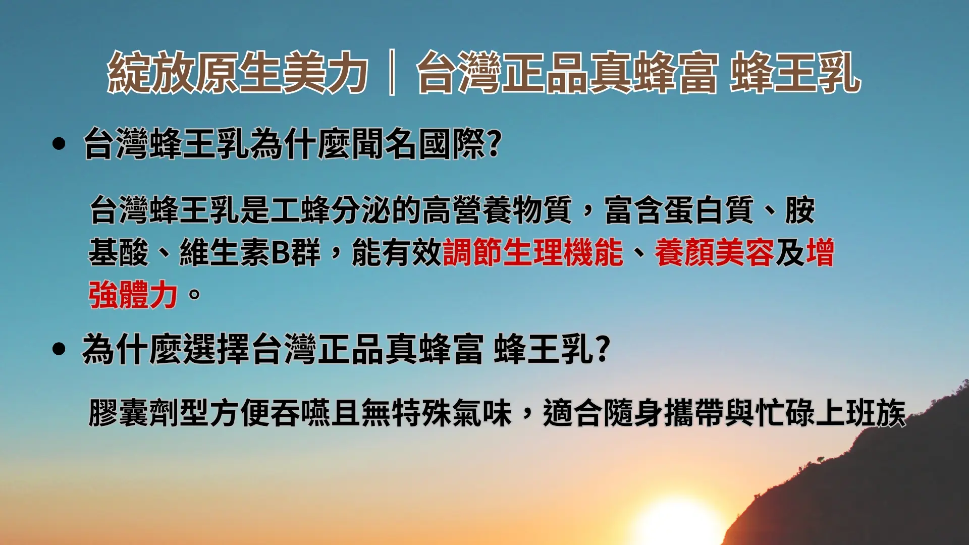 「真蜂富蜂王乳-蜂王乳凍晶粉末膠囊」廣告｜文案4