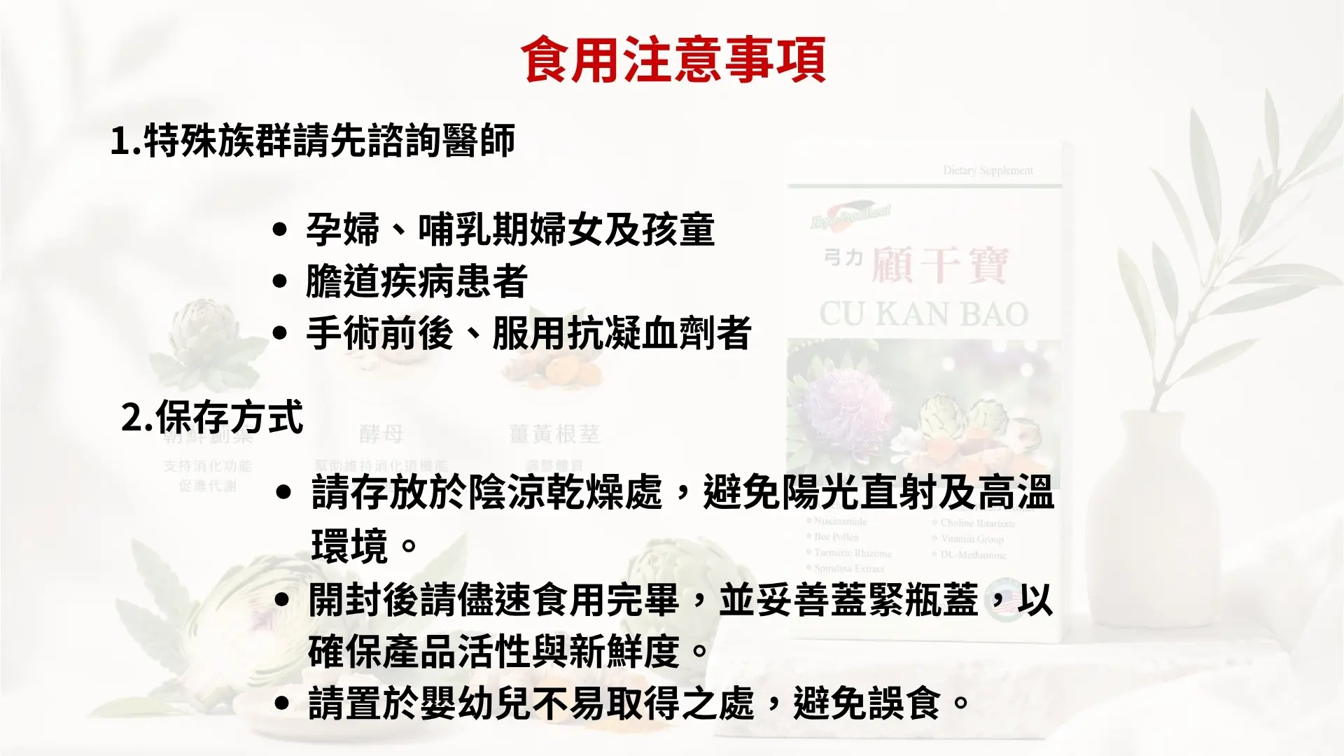 「顧干寶-朝鮮薊葉/B群膠囊」廣告|文案4