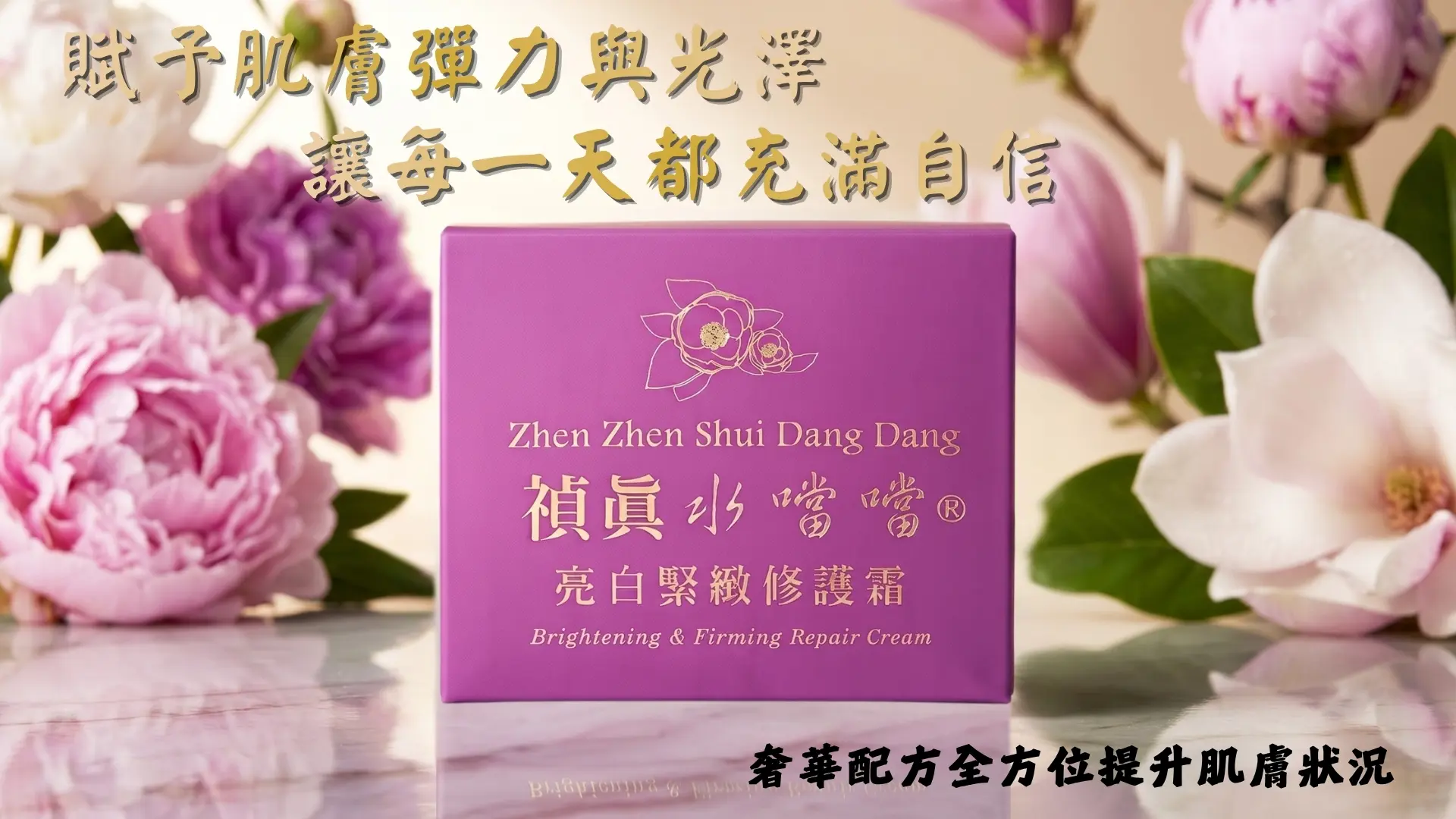 「禎真水噹噹-亮白緊緻修護霜」廣告|文案1