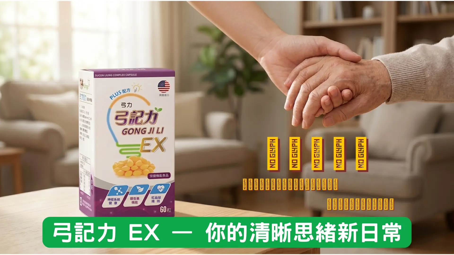 「弓記力-銀杏膠囊」廣告|文案1