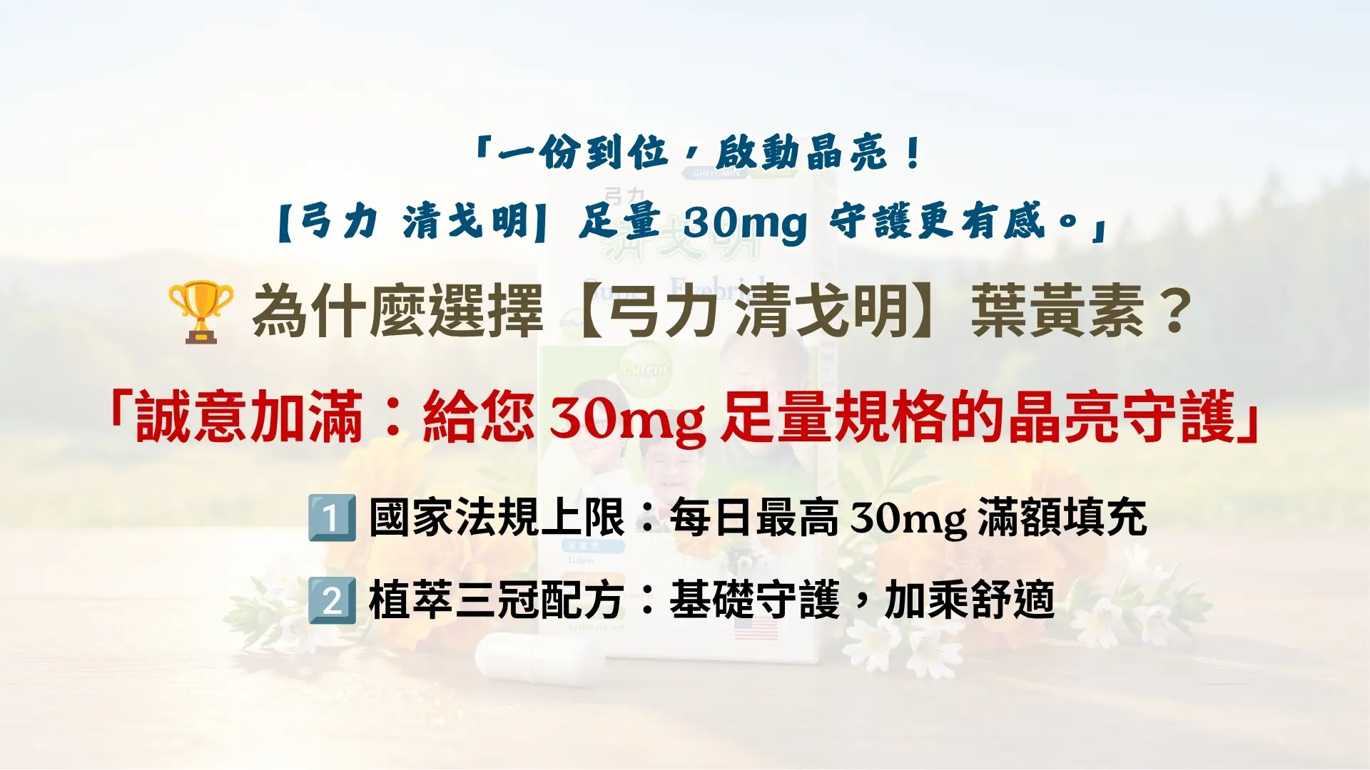「清戈明-超級葉黃素膠囊」廣告|文案4