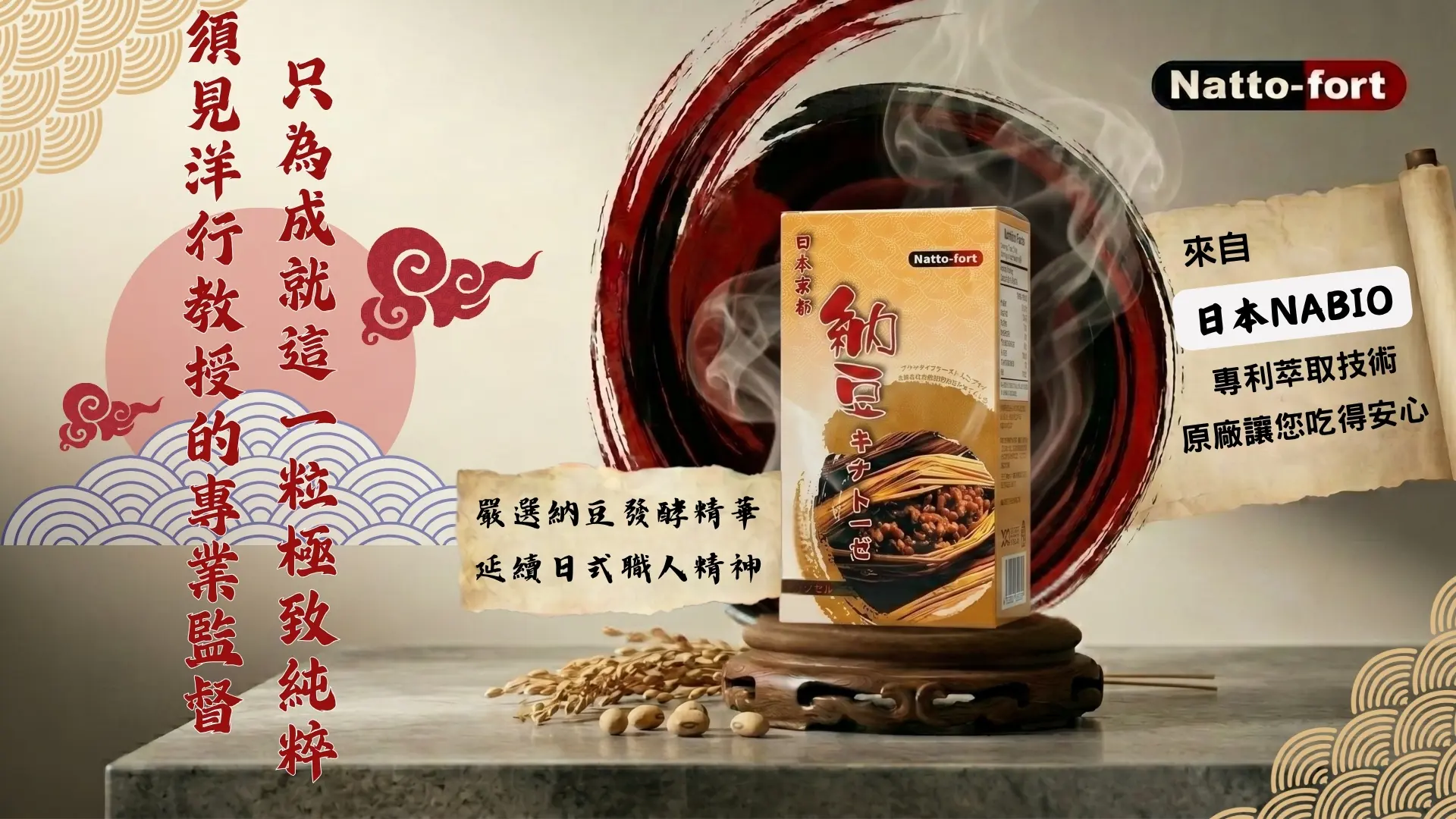 「日本京都納豆-納豆激酶萃取膠囊」廣告|文案1