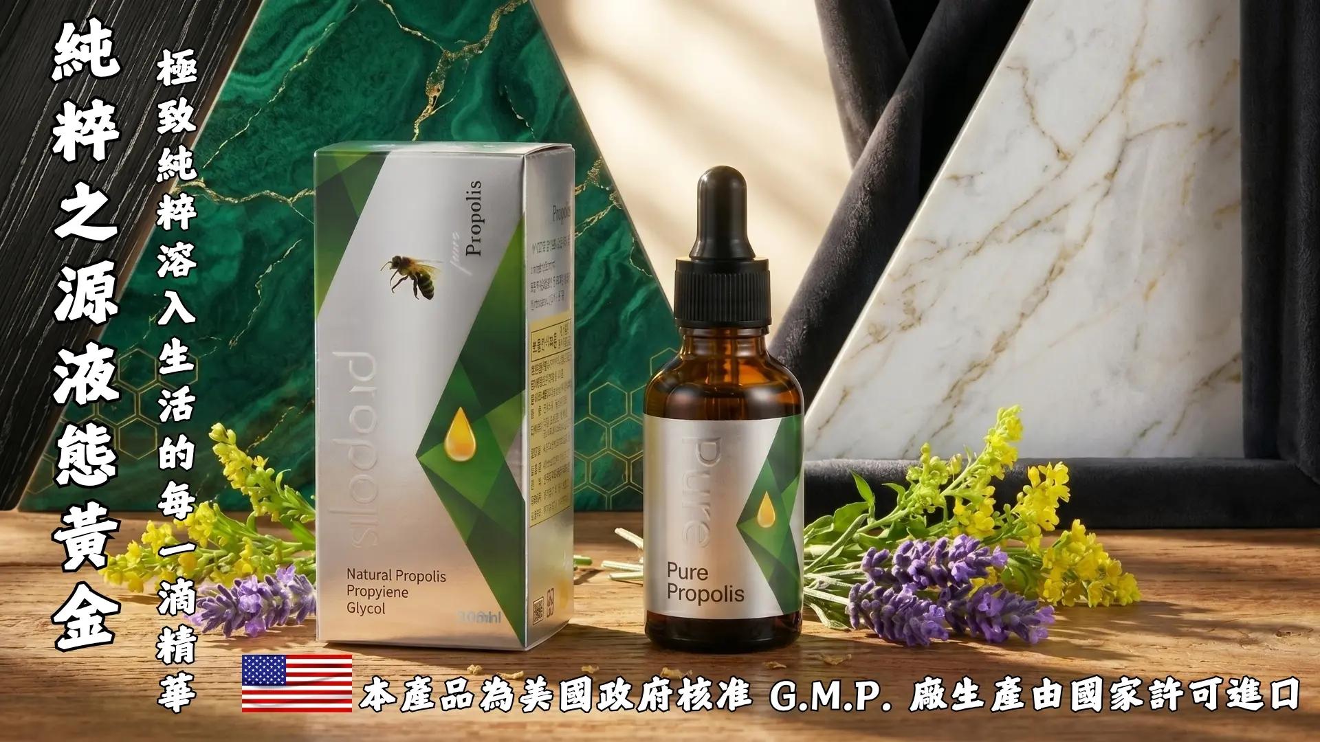 「蜂膠-蜂膠萃取濃縮液」廣告|文案1