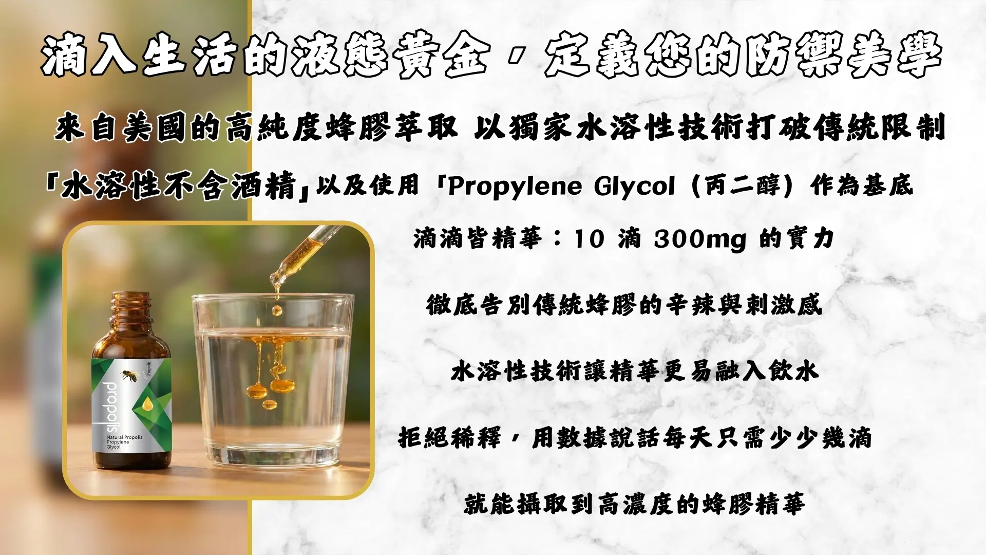 「蜂膠-蜂膠萃取濃縮液」廣告|文案2