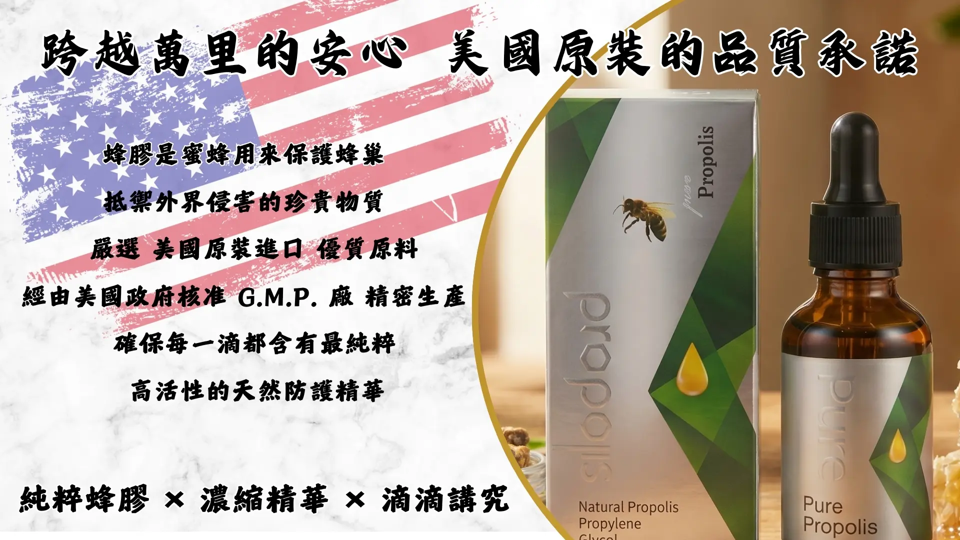「蜂膠-蜂膠萃取濃縮液」廣告|文案3