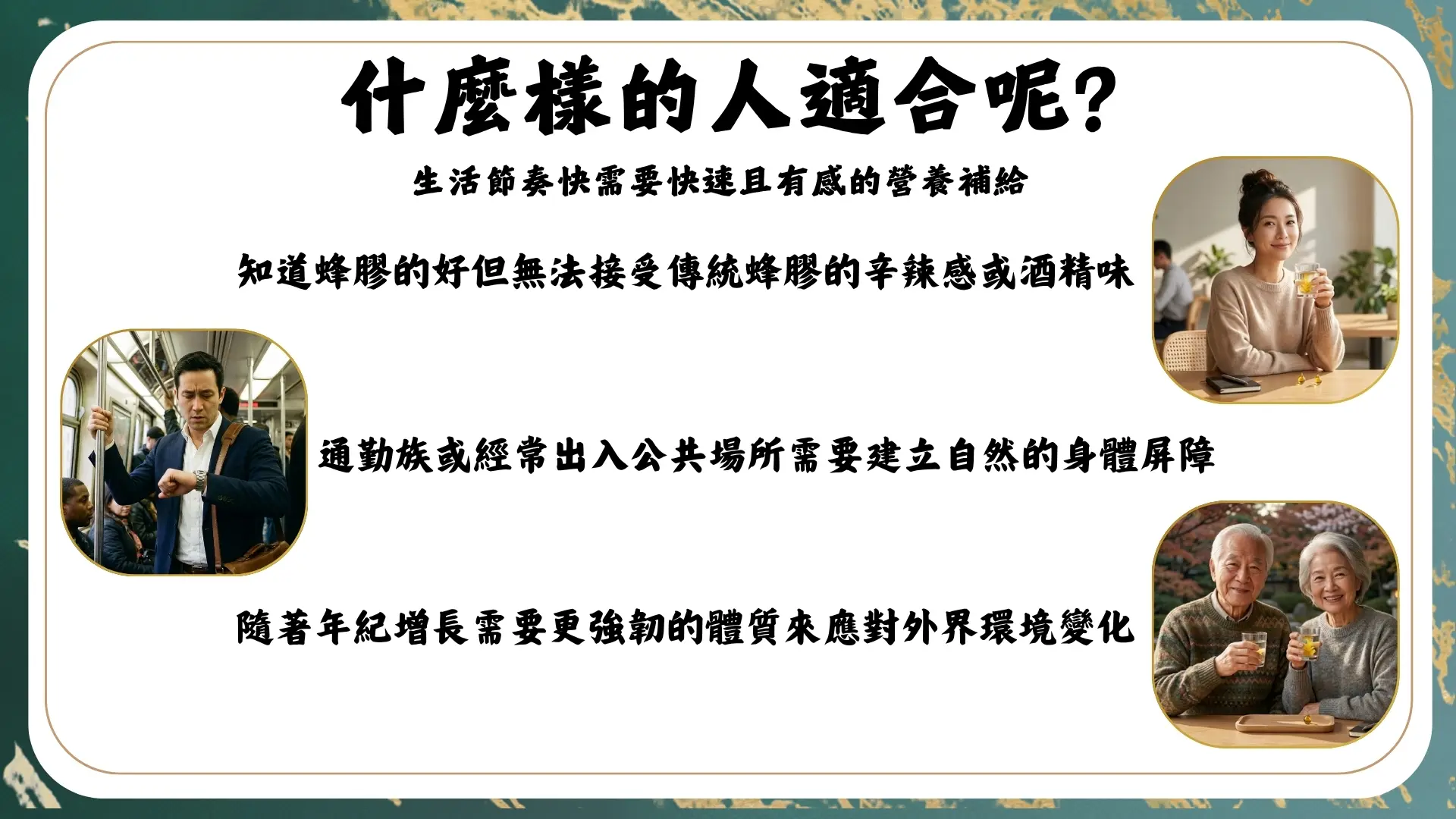 「蜂膠-蜂膠萃取濃縮液」廣告|文案5