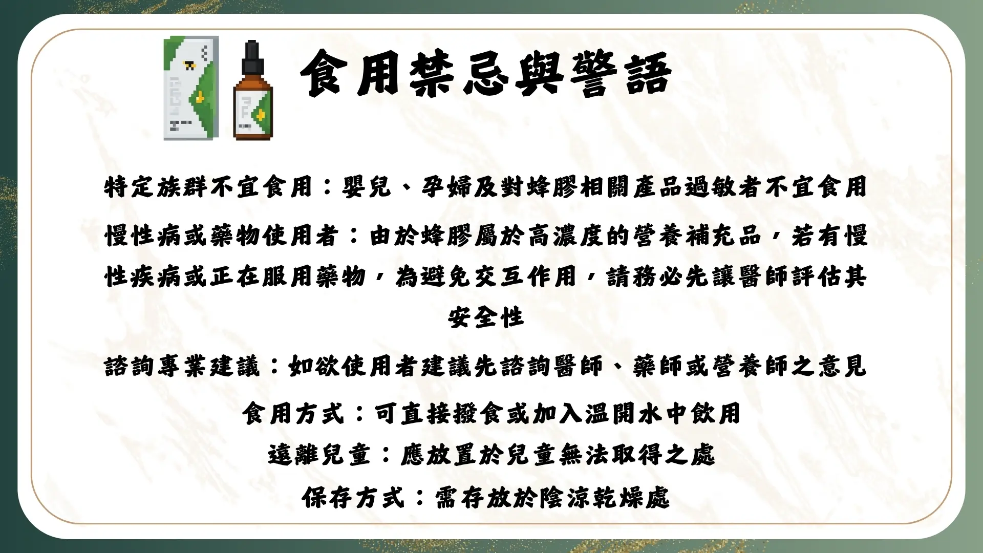 「蜂膠-蜂膠萃取濃縮液」廣告|文案6