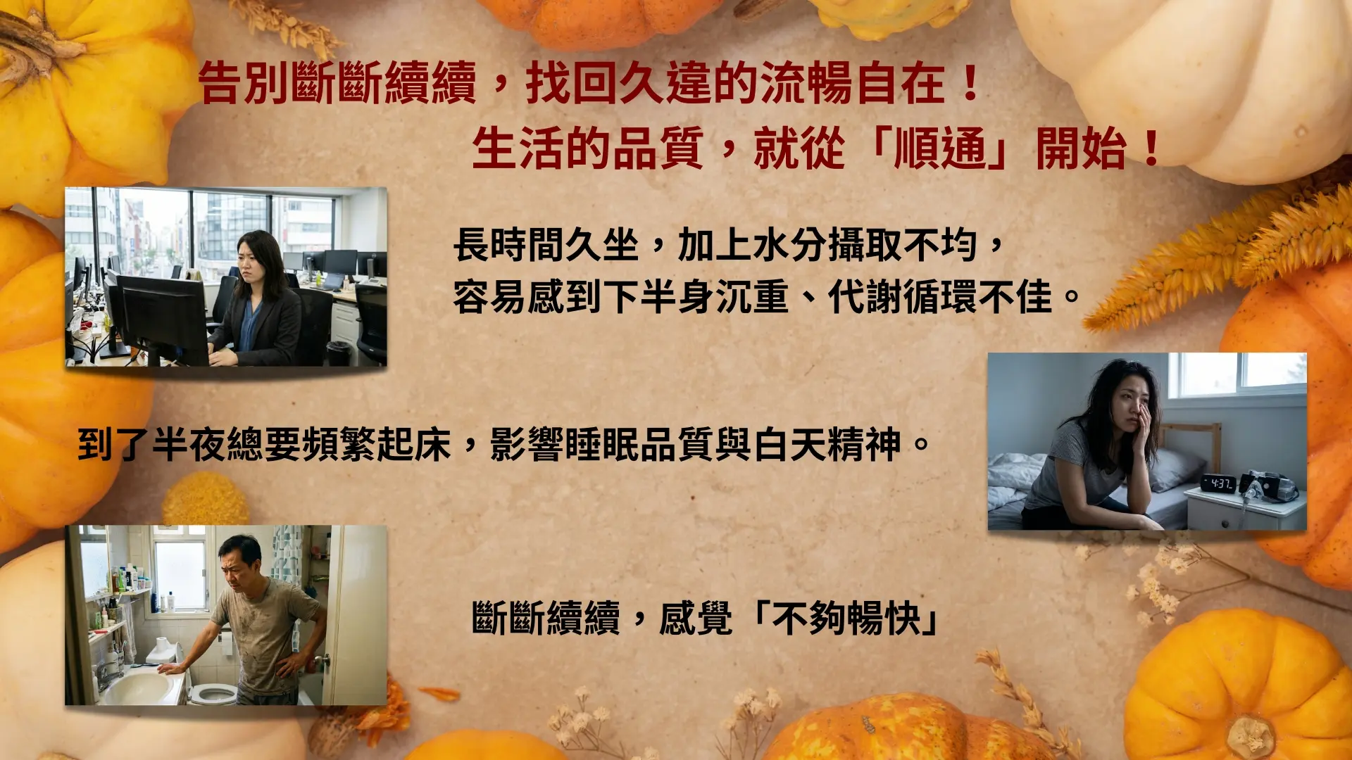 「保順通-南瓜籽油膠囊」廣告|文案3