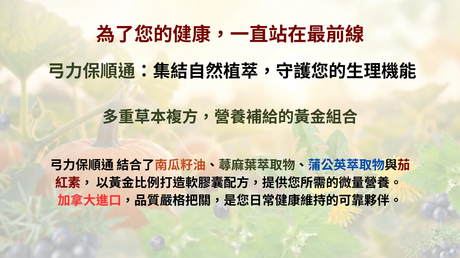 「保順通-南瓜籽油膠囊」廣告|文案4