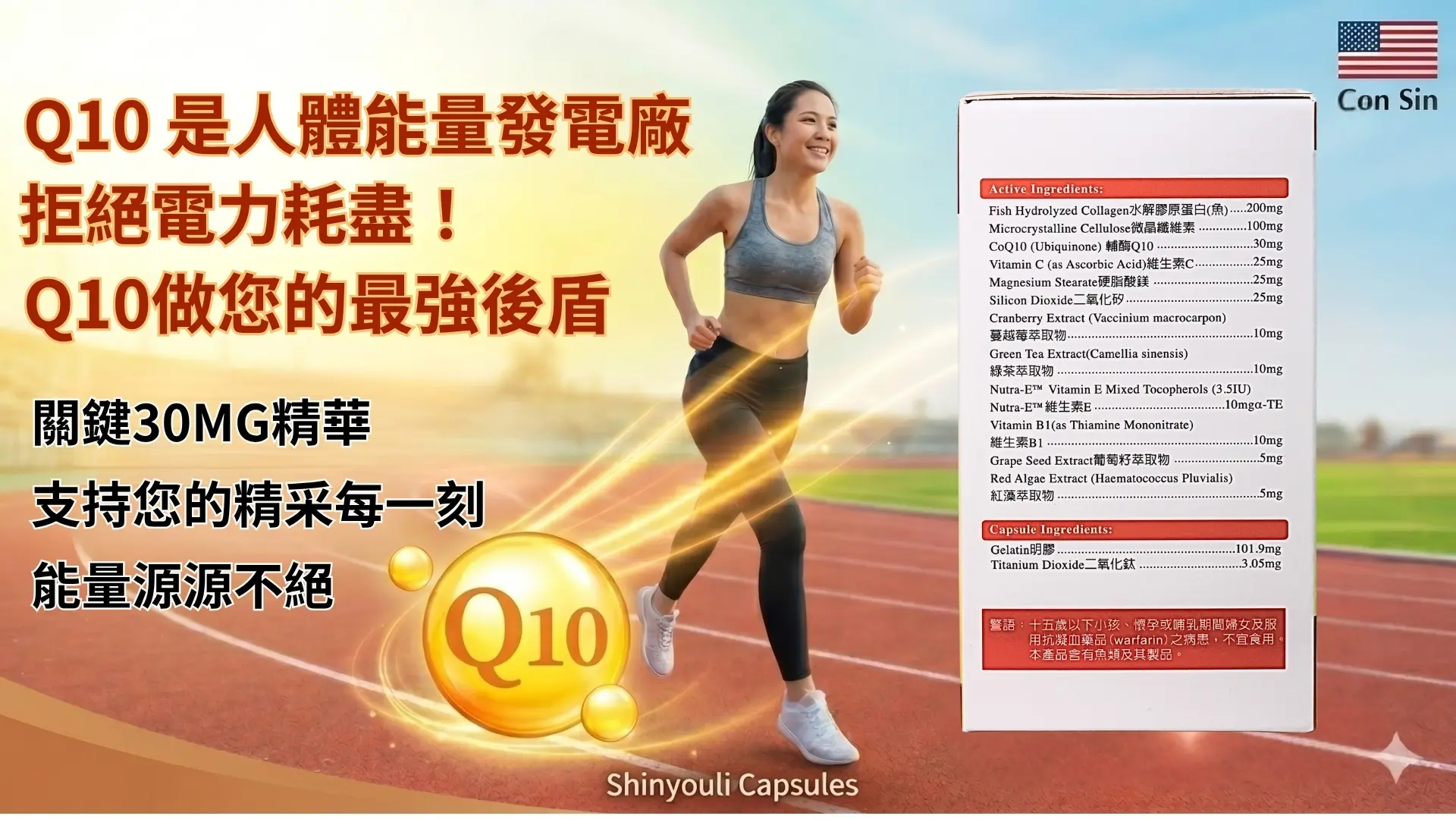 「弓芯Q10-輔酶Q10膠囊」廣告|文案3
