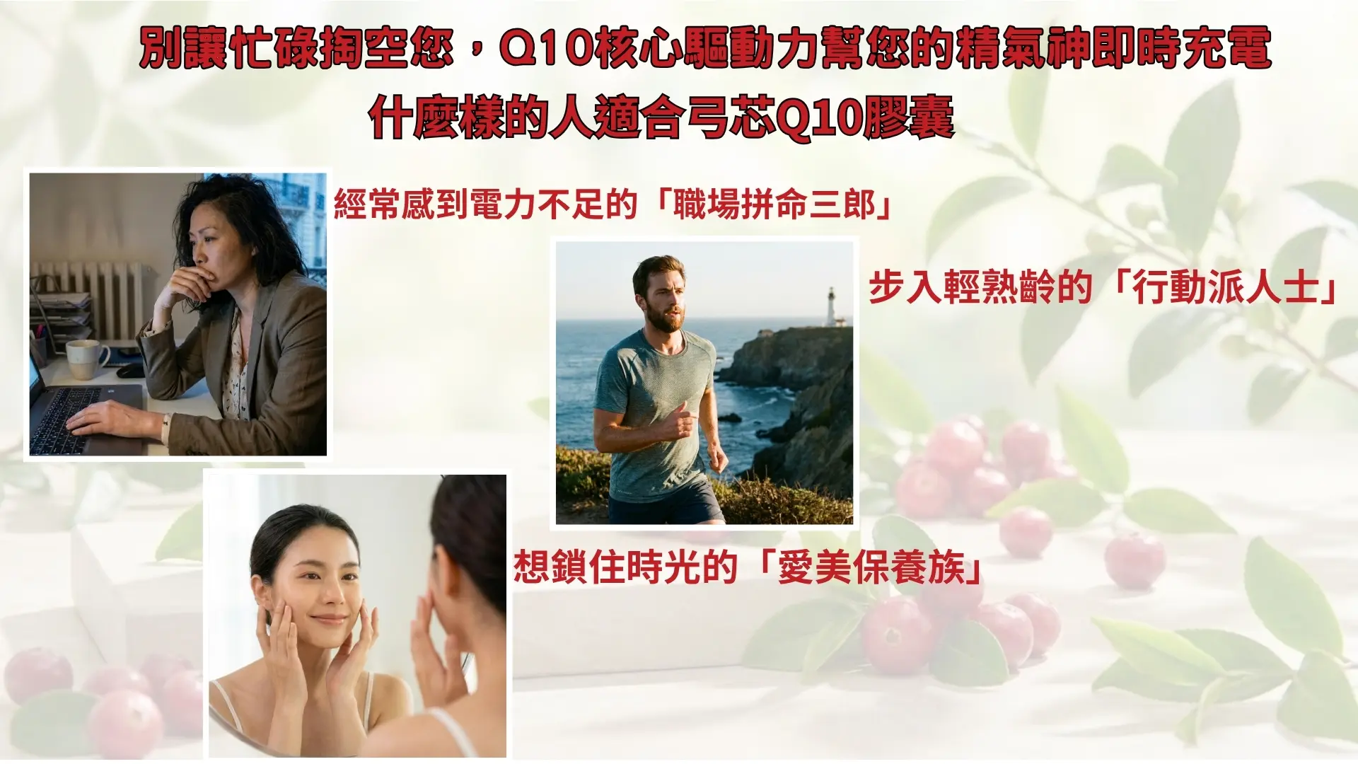 「弓芯Q10-輔酶Q10膠囊」廣告|文案5