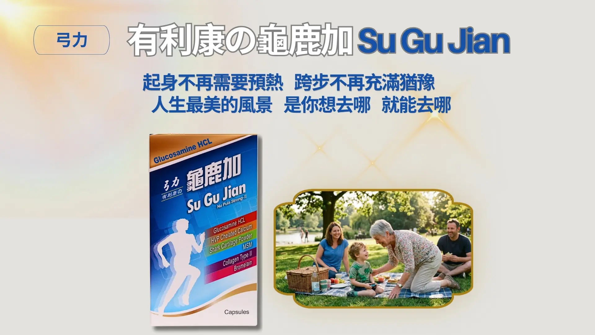 「有利康の龜鹿加-龜鹿雙寶萃取膠囊」廣告|文案1